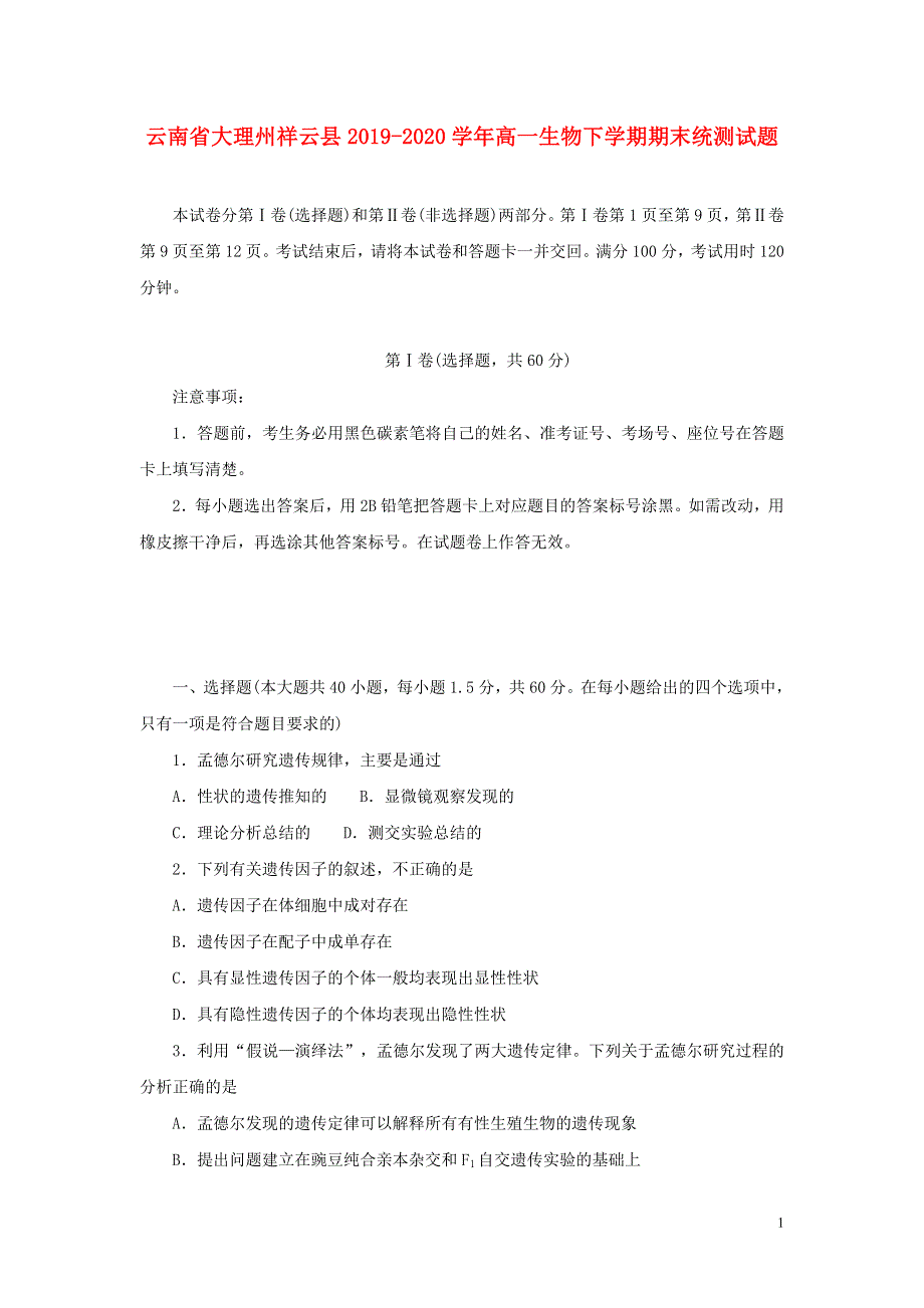 云南省大理州祥云县2019_2020学年高一生物下学期期末统测试题2021011402110.doc_第1页