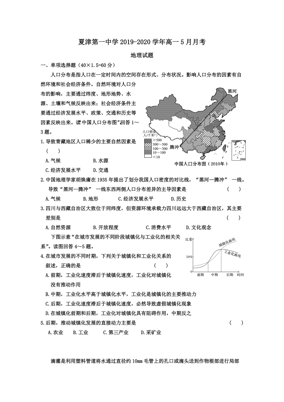 山东省德州市夏津第一中学2019-2020学年高一5月月考地理试题 WORD版含答案.doc_第1页