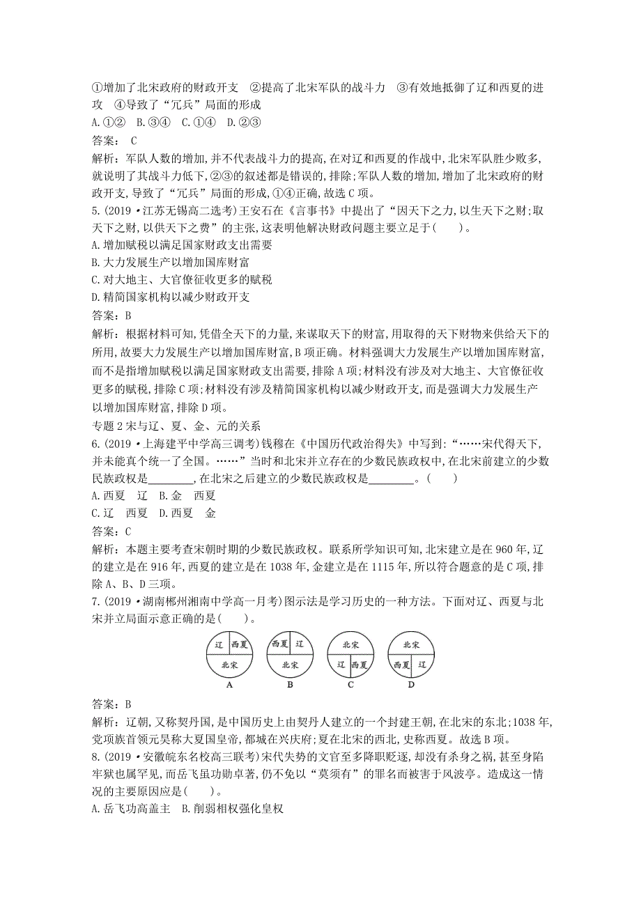 2020-2021学年新教材高中历史 第三单元 辽宋夏金多民族政权的并立与元朝的统一单元测试1（含解析）新人教版必修《中外历史纲要（上）》.docx_第2页