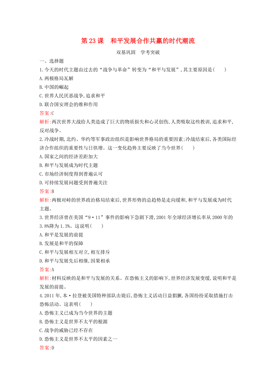 2020-2021学年新教材高中历史 第九单元 当代世界发展的特点与主要趋势 第23课 和平发展合作共赢的时代潮流练习（含解析）新人教版必修《中外历史纲要（下）》.docx_第1页