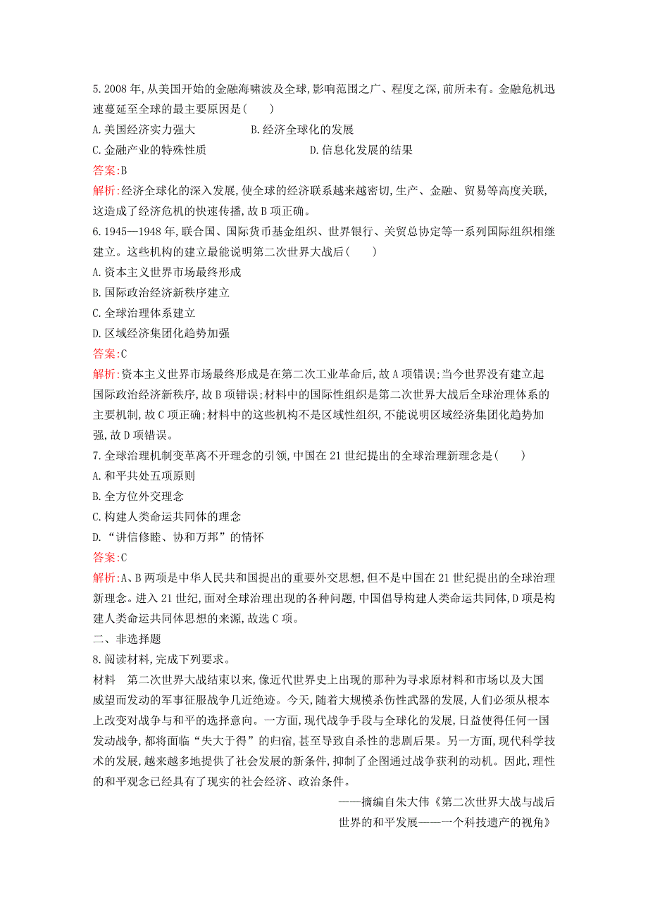 2020-2021学年新教材高中历史 第九单元 当代世界发展的特点与主要趋势 第23课 和平发展合作共赢的时代潮流练习（含解析）新人教版必修《中外历史纲要（下）》.docx_第2页