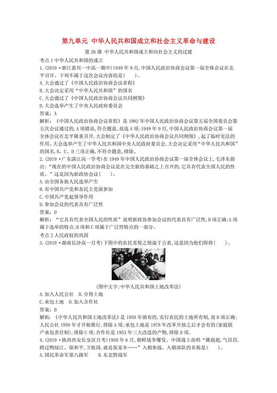 2020-2021学年新教材高中历史 第九单元 中华人民共和国成立和社会主义革命与建设 第26课 中华人民共和国成立和向社会主义的过渡一课一练（含解析）新人教版必修《中外历史纲要（上）》.docx_第1页