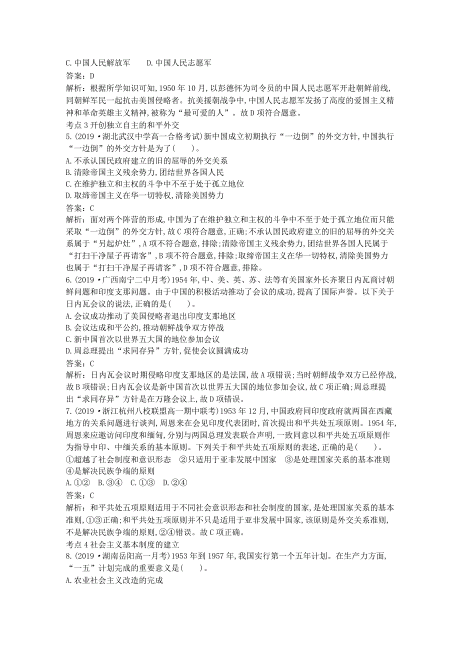 2020-2021学年新教材高中历史 第九单元 中华人民共和国成立和社会主义革命与建设 第26课 中华人民共和国成立和向社会主义的过渡一课一练（含解析）新人教版必修《中外历史纲要（上）》.docx_第2页