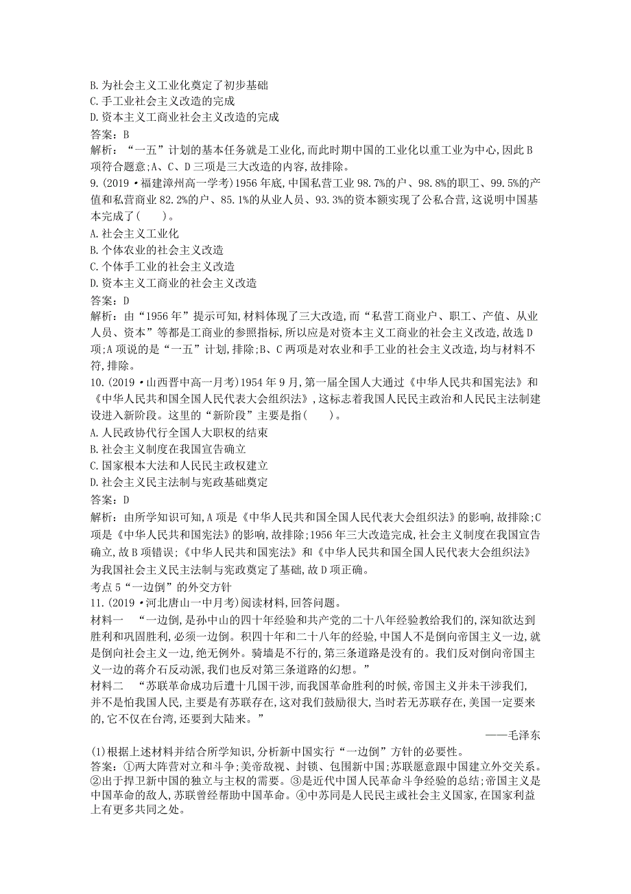 2020-2021学年新教材高中历史 第九单元 中华人民共和国成立和社会主义革命与建设 第26课 中华人民共和国成立和向社会主义的过渡一课一练（含解析）新人教版必修《中外历史纲要（上）》.docx_第3页