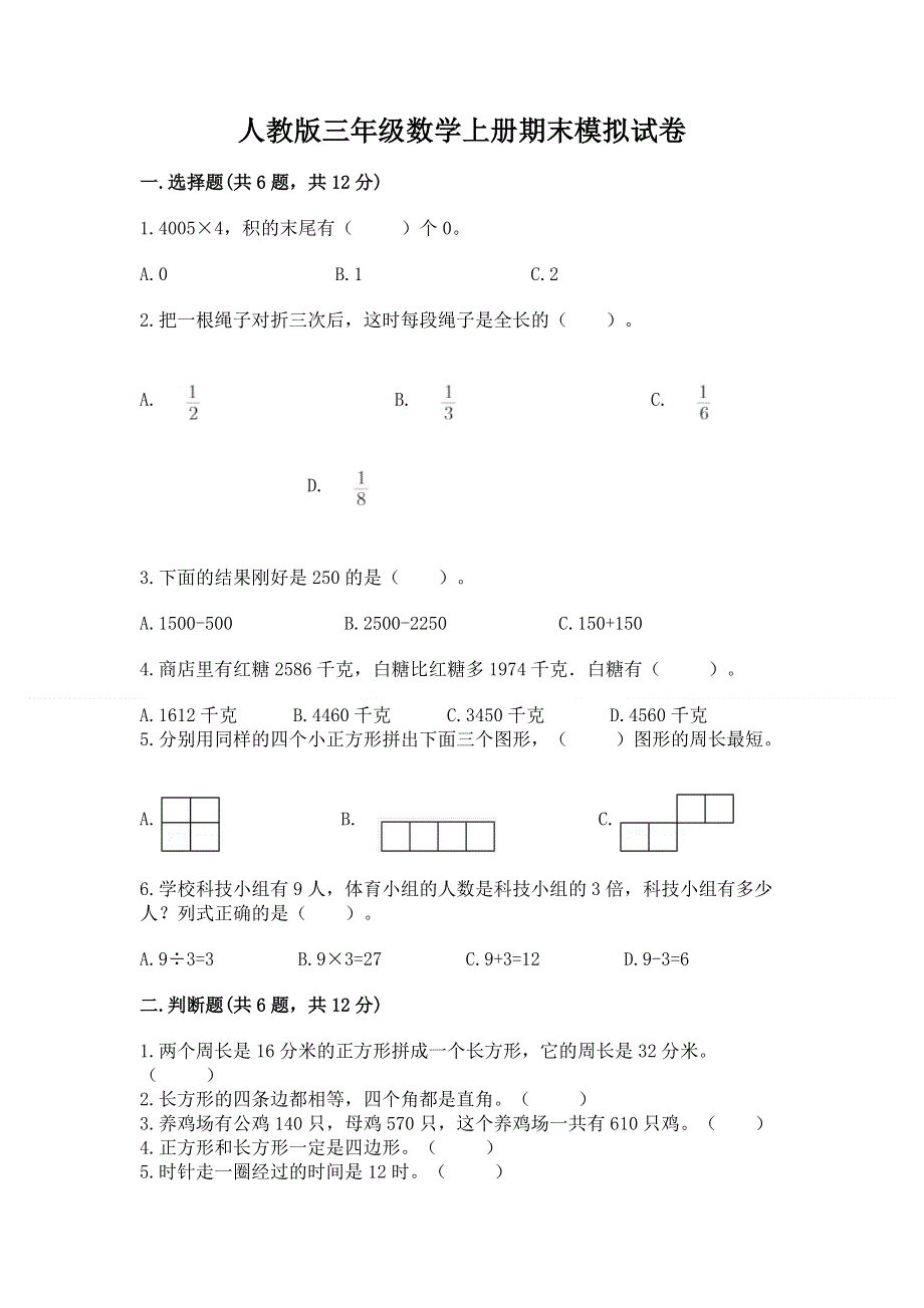 人教版三年级数学上册期末模拟试卷及答案参考.docx_第1页