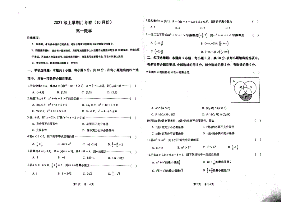 山东省德州市临邑县第一中学2021-2022学年高一10月月考数学试题 PDF版含答案.pdf_第1页