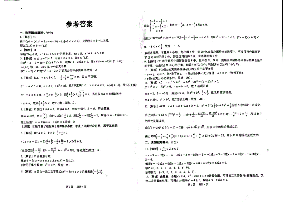 山东省德州市临邑县第一中学2021-2022学年高一10月月考数学试题 PDF版含答案.pdf_第3页