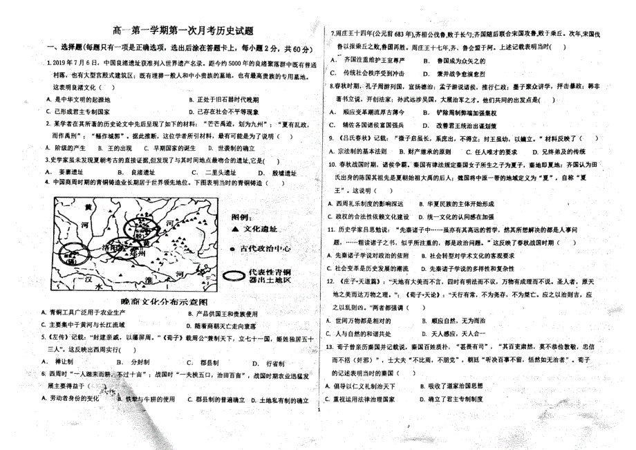 山东省德州市临邑县第一中学2021-2022学年高一10月月考历史试题 PDF版含答案.pdf_第1页