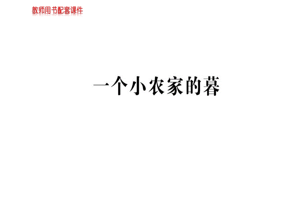 2018秋-2019春学年人教版高中语文现代诗歌散文欣赏课件：第二单元一个小农家的暮 (共10张PPT).ppt_第1页