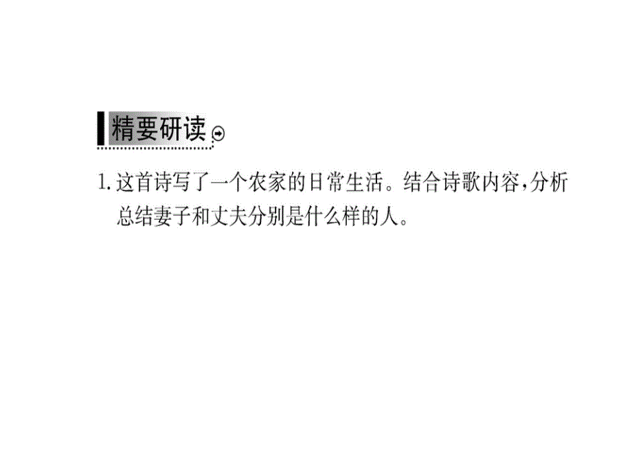 2018秋-2019春学年人教版高中语文现代诗歌散文欣赏课件：第二单元一个小农家的暮 (共10张PPT).ppt_第3页