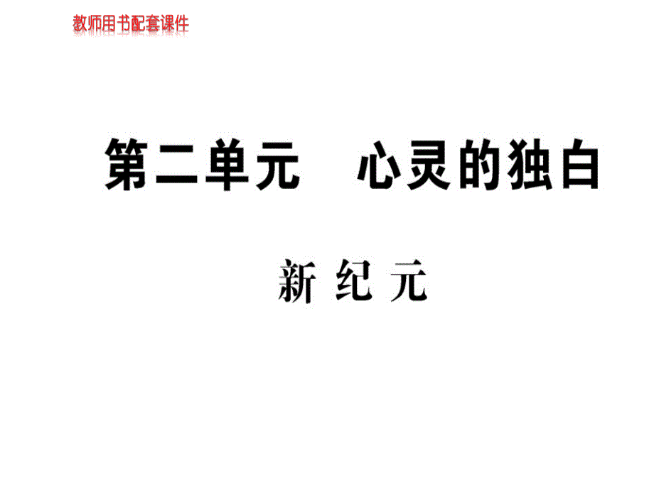 2018秋-2019春学年人教版高中语文现代诗歌散文欣赏课件：第二单元 新纪元 (共77张PPT).ppt_第1页