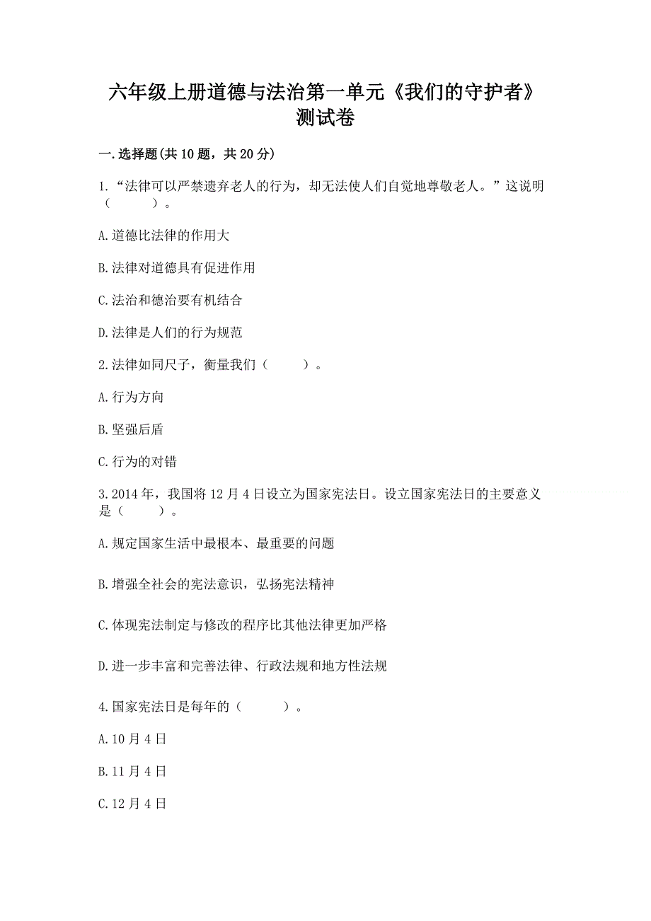 六年级上册道德与法治第一单元《我们的守护者》测试卷及答案（夺冠系列）.docx_第1页