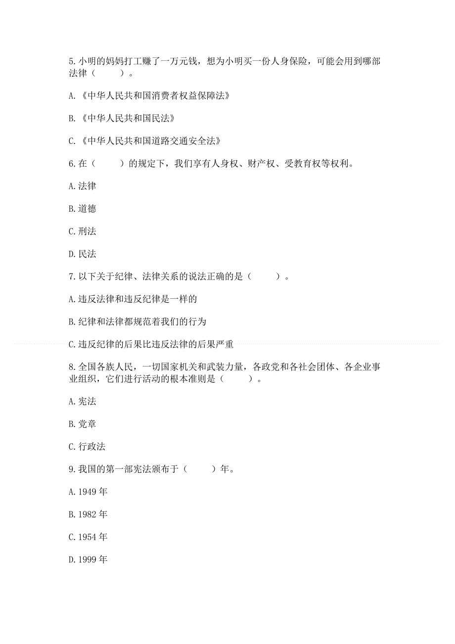 六年级上册道德与法治第一单元《我们的守护者》测试卷及答案（夺冠系列）.docx_第2页