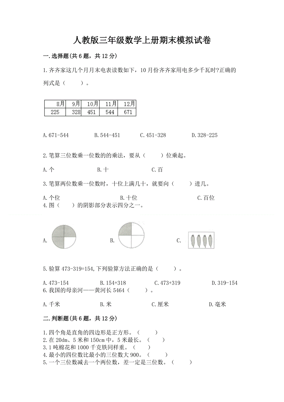 人教版三年级数学上册期末模拟试卷及答案免费下载.docx_第1页