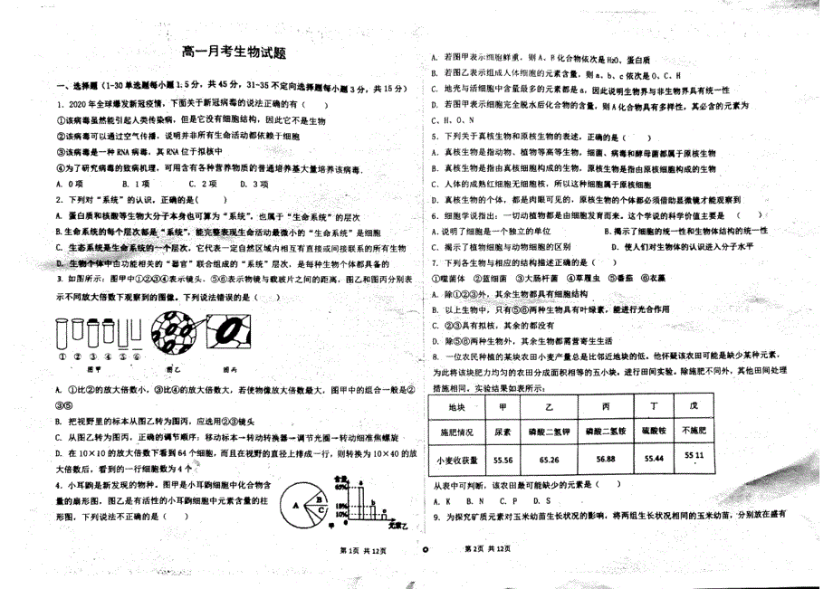 山东省德州市临邑县第一中学2021-2022学年高一10月月考生物试题 PDF版含答案.pdf_第1页