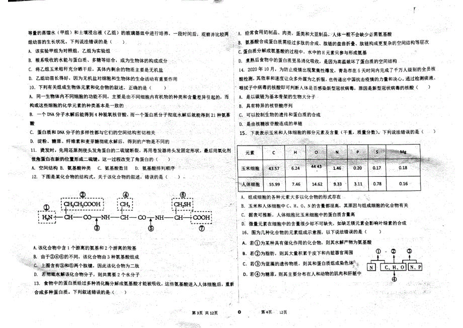 山东省德州市临邑县第一中学2021-2022学年高一10月月考生物试题 PDF版含答案.pdf_第2页