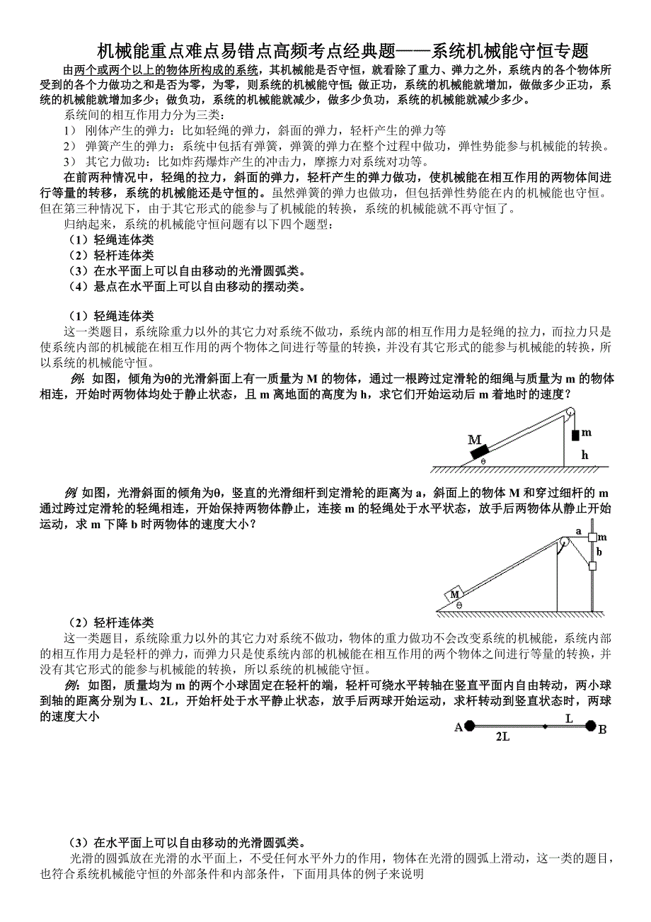 2022-2023年人教版（2019）高中物理必修2 机械能重点难点易错点高频考点经典题 系统机械能守恒专题 WORD版.doc_第1页