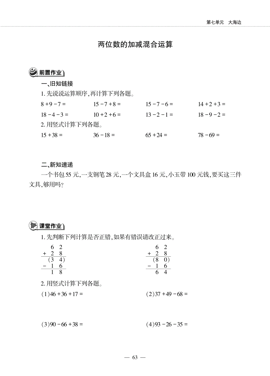 一年级数学下册第七单元大海边两位数的加减混合运算作业pdf无答案青岛版六三制.pdf_第1页