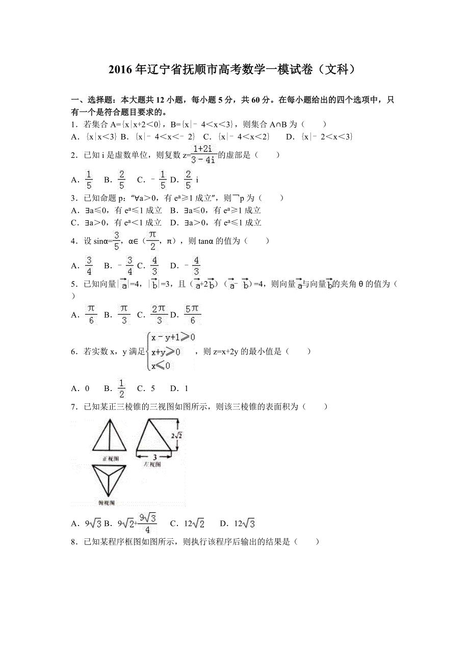 《解析》辽宁省抚顺市2016届高三数学一模试卷（文科） WORD版含解析.doc_第1页