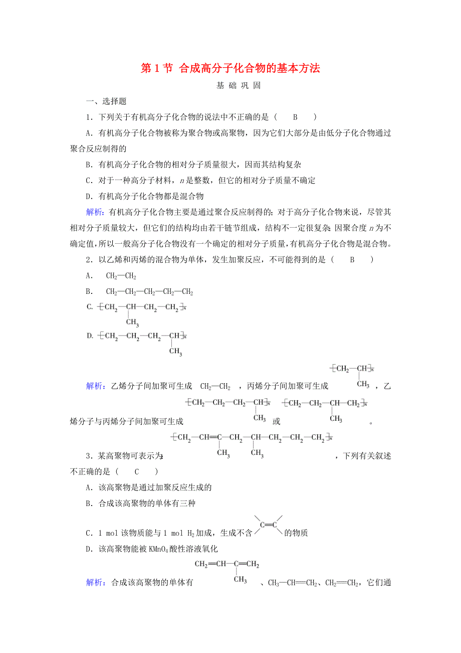 2021-2022年高中化学 第五章 进入合成有机高分子化合物的时代 第1节 合成高分子化合物的基本方法（系列一）作业（含解析）新人教版选修5.doc_第1页