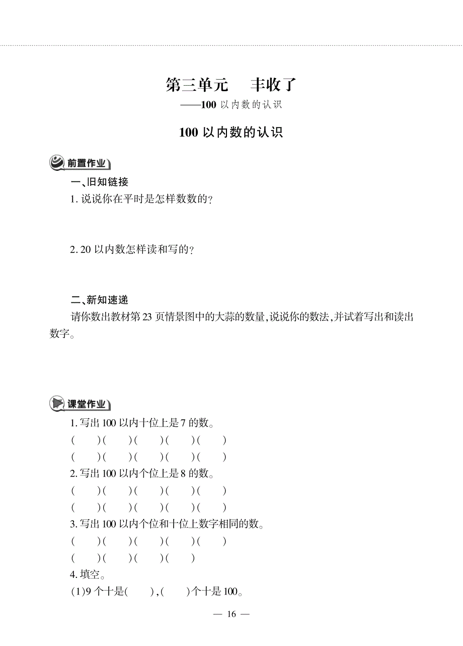 一年级数学下册第三单元丰收了__100以内数的认识100以内数的认识作业pdf无答案青岛版六三制.pdf_第1页