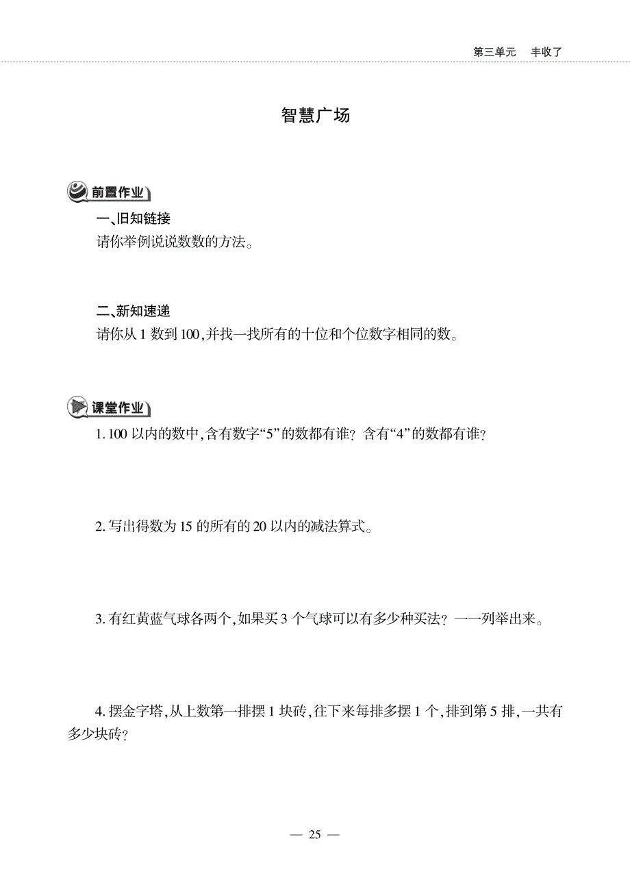 一年级数学下册第三单元丰收了智慧广场作业pdf无答案青岛版六三制.pdf_第1页