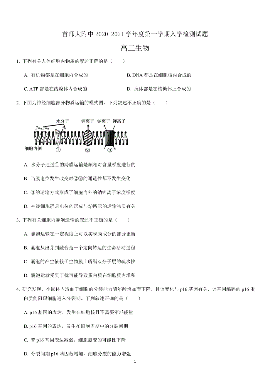 北京市首师大附中2021届高三上学期入学检测生物试题 WORD版含答案.docx_第1页