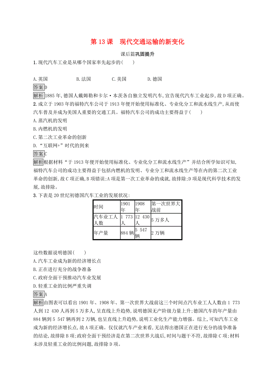 2020-2021学年新教材高中历史 第五单元 交通与社会变迁 第13课 现代交通运输的新变化同步练习（含解析）新人教版选择性必修2.docx_第1页