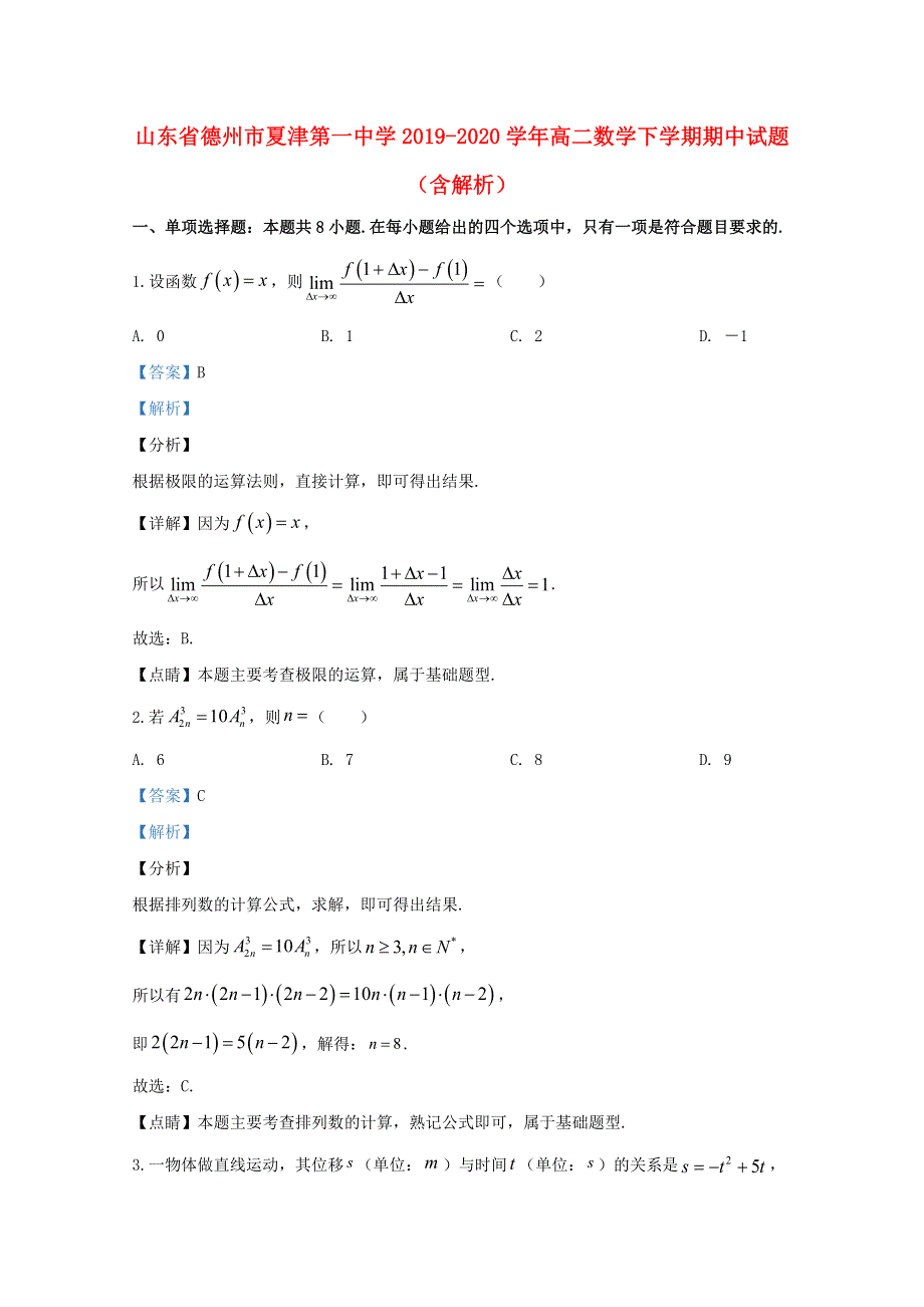 山东省德州市夏津第一中学2019-2020学年高二数学下学期期中试题（含解析）.doc_第1页