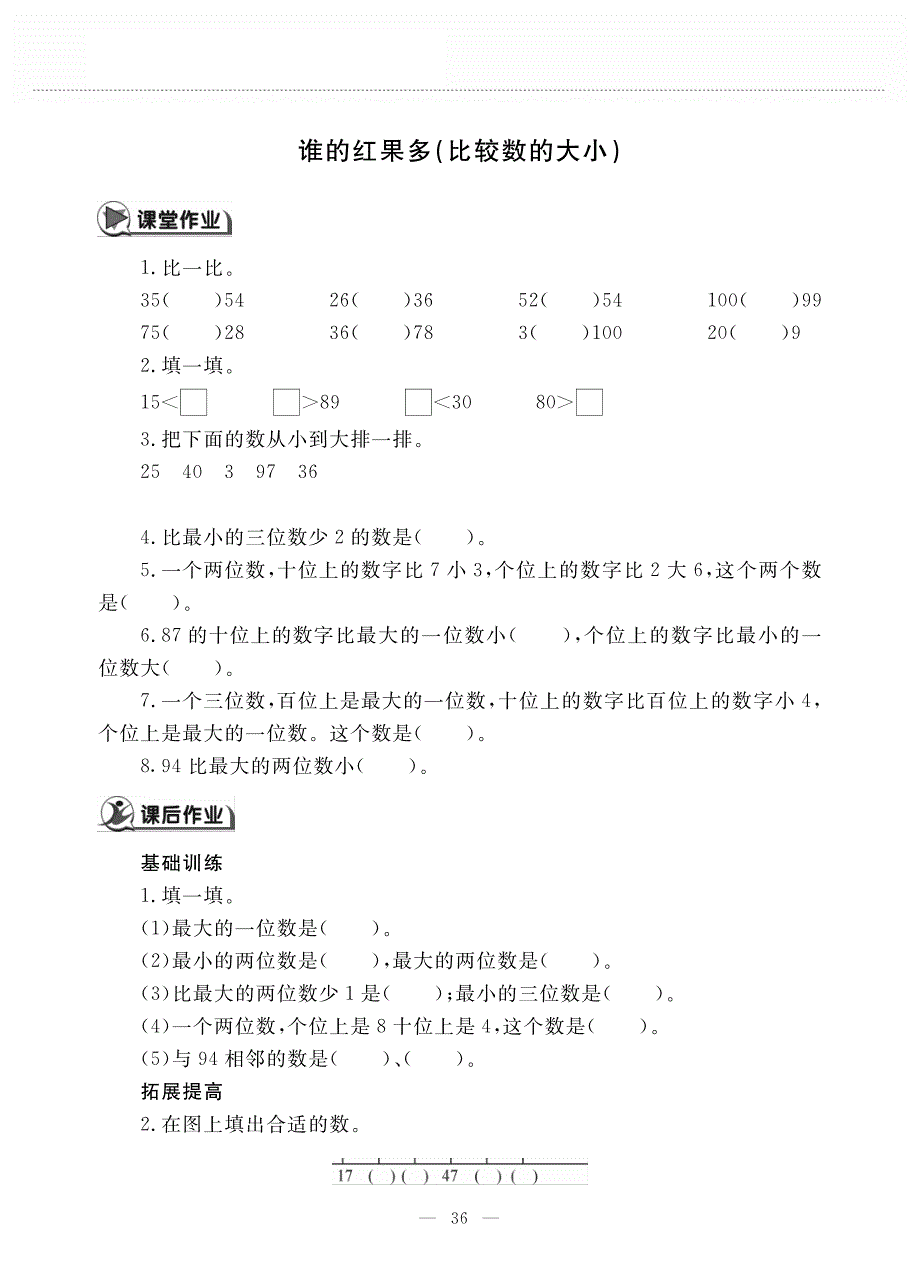 一年级数学下册第三单元谁的红过多比较数的大小作业pdf无答案北师大版.pdf_第1页