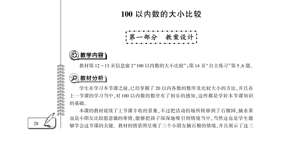 一年级数学下册第二单元100以内数的大小比较教案pdf青岛版五四制.pdf_第1页