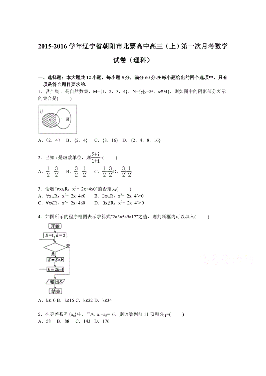 《解析》辽宁省朝阳市北票高中2016届高三上学期第一次月考数学试卷（理科） WORD版含解析.doc_第1页