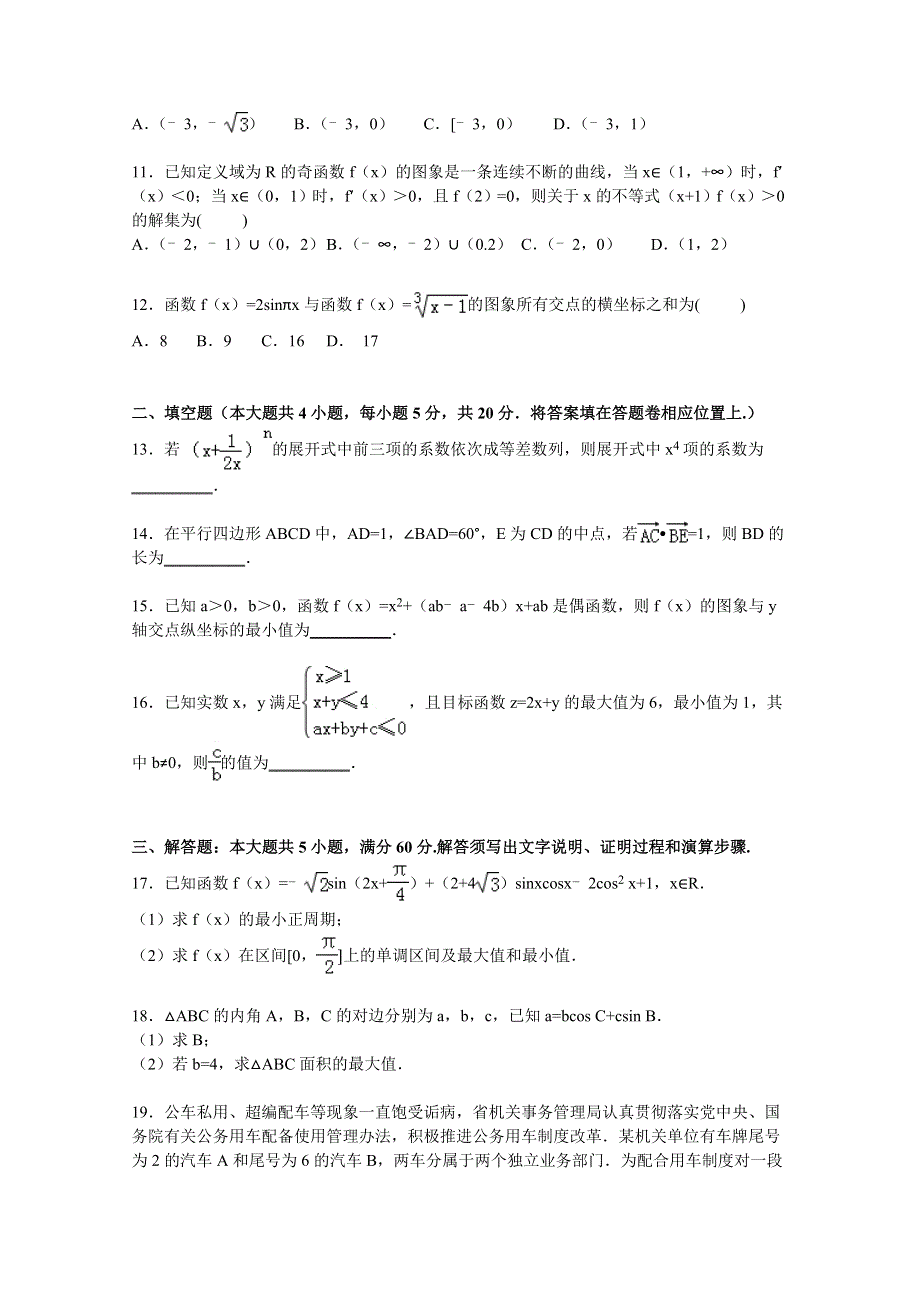 《解析》辽宁省朝阳市北票高中2016届高三上学期第一次月考数学试卷（理科） WORD版含解析.doc_第3页