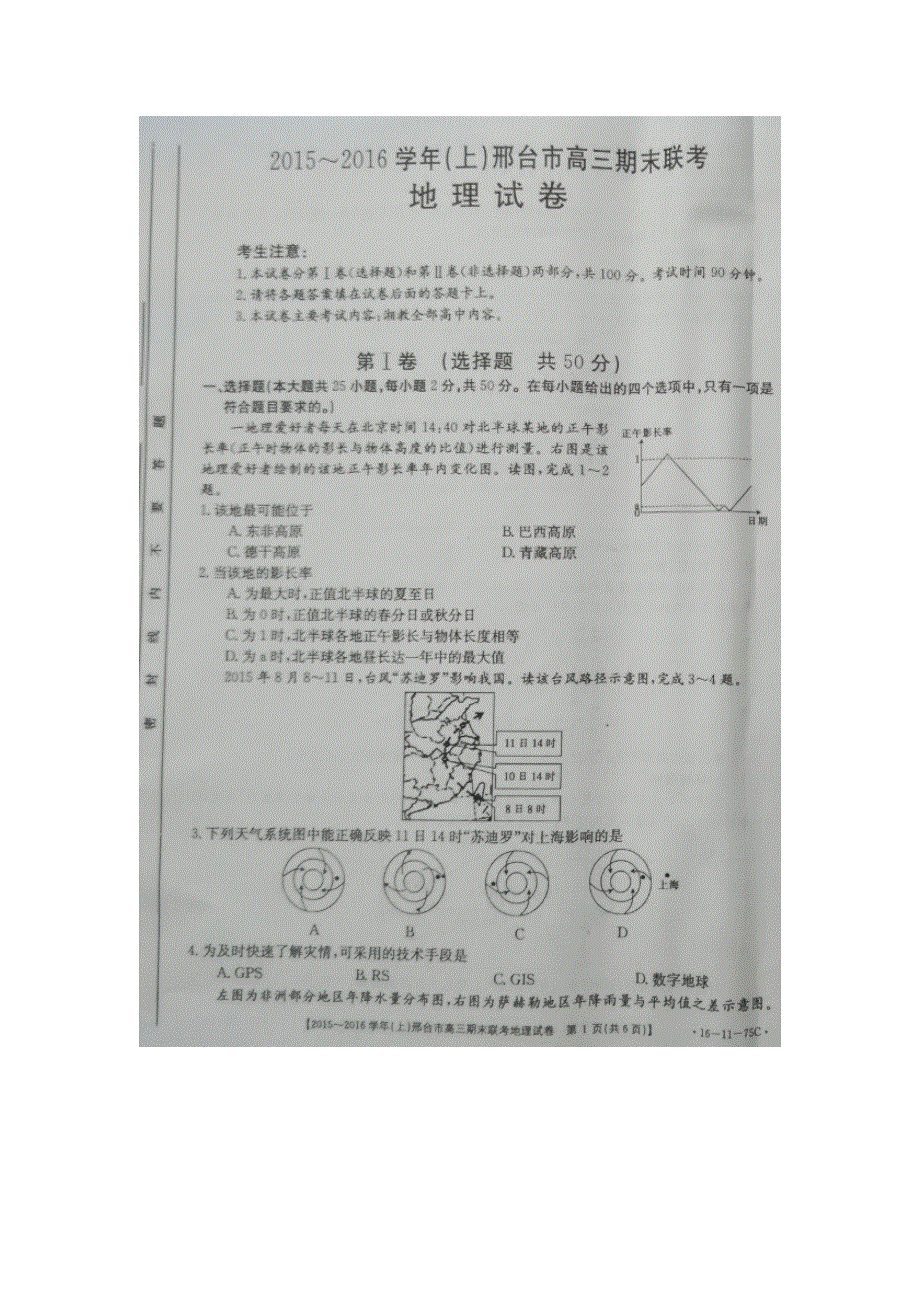 河北省邢台市2016届高三上学期期末联考地理试卷 扫描版含答案.doc_第1页