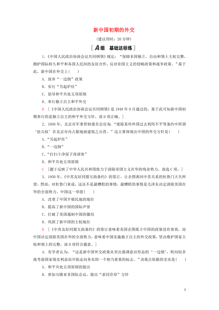 2021-2022年高中历史 课时作业14 新中国初期的外交（含解析）人民版必修1.doc_第1页