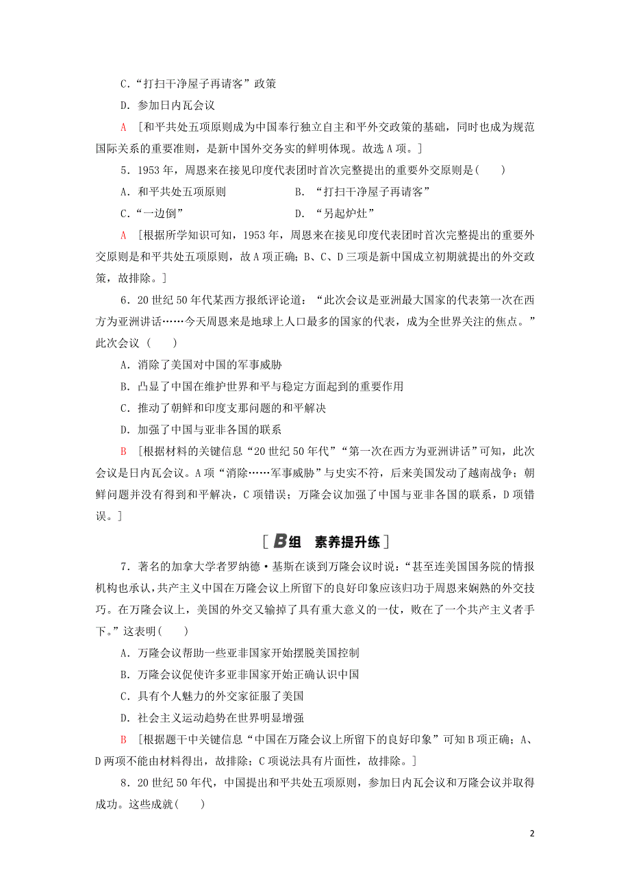 2021-2022年高中历史 课时作业14 新中国初期的外交（含解析）人民版必修1.doc_第2页