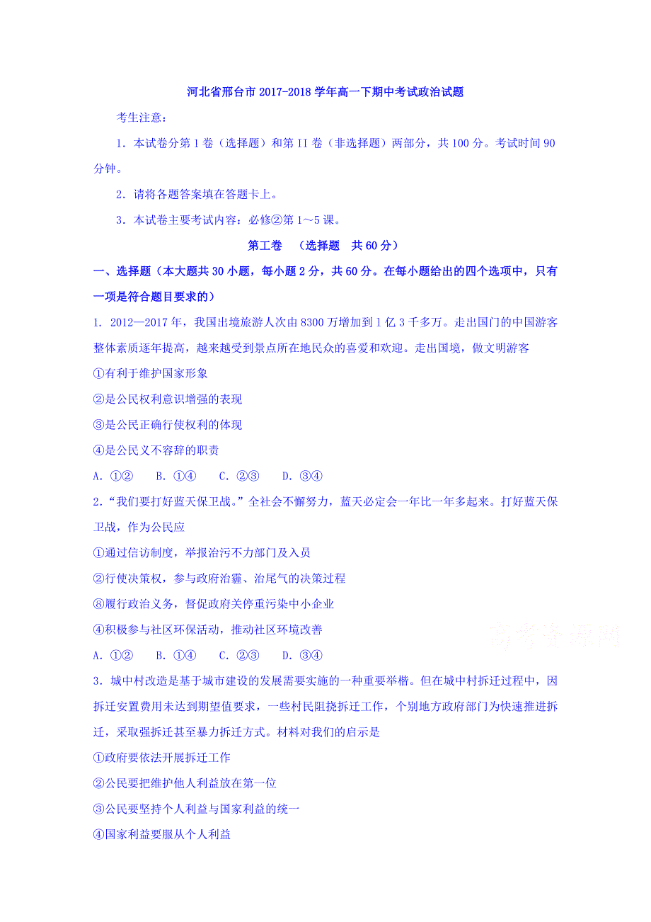 河北省邢台市2017-2018学年高一下期中考试政治试题 WORD版含答案.doc_第1页