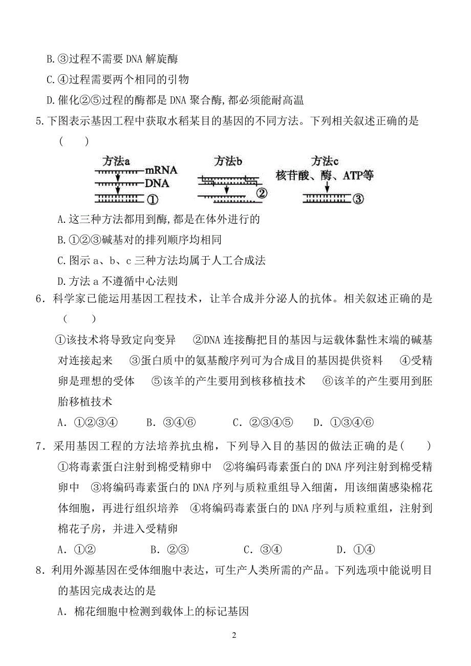 山东省德州市夏津第一中学2020-2021学年高二下学期4月周考生物试题 PDF版含答案.pdf_第2页