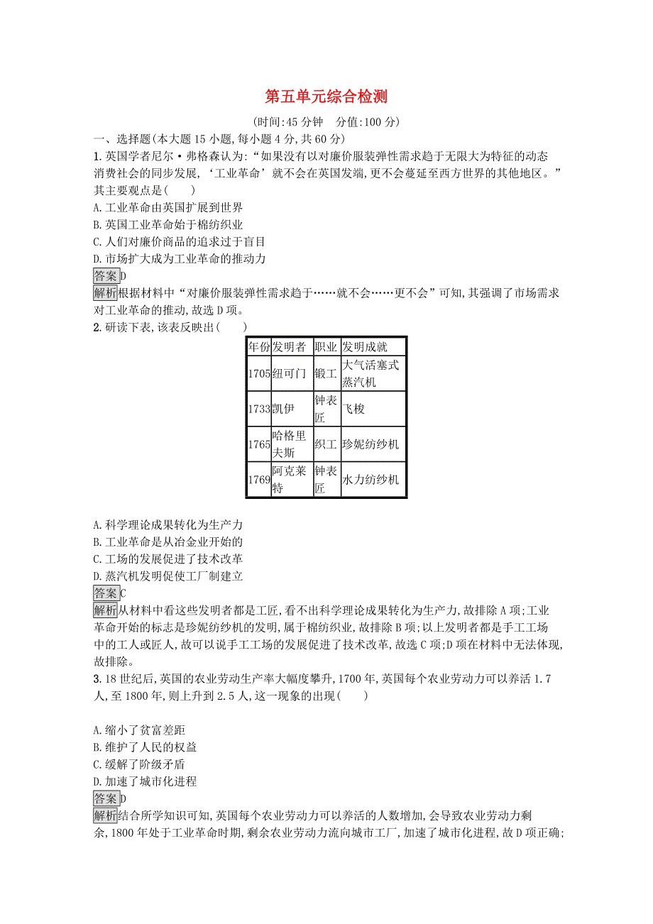 2020-2021学年新教材高中历史 第五单元 工业革命与马克思主义的诞生综合检测习题（含解析）新人教版必修《中外历史纲要（下）》.docx_第1页