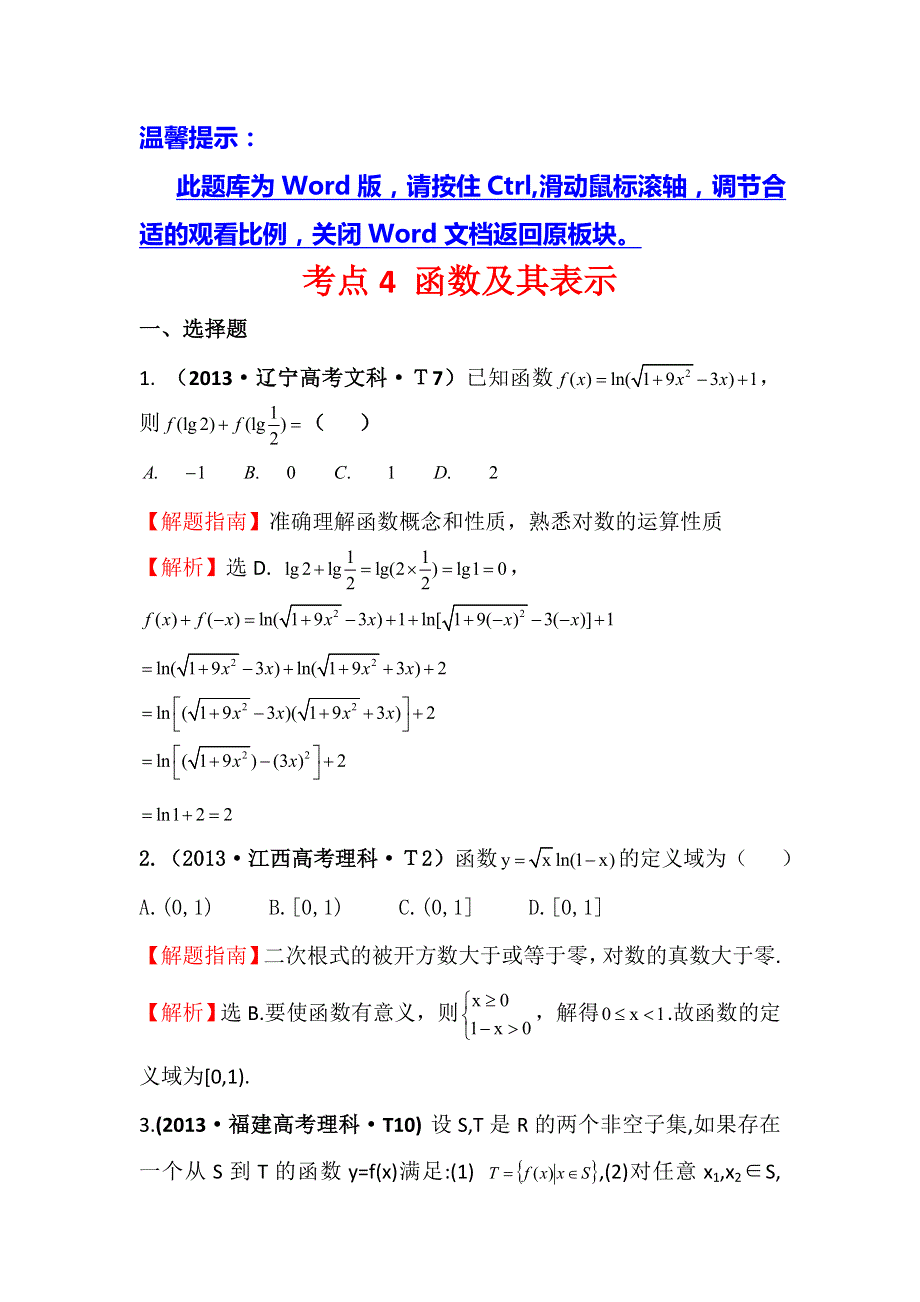 2017高考数学（全国文理通用）一轮复习：2013年高考分类题库（最新）考点4 函数及其表示 WORD版含解析.doc_第1页