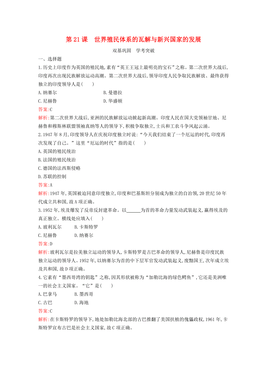 2020-2021学年新教材高中历史 第八单元 20世纪下半叶世界的新变化 第21课 世界殖民体系的瓦解与新兴国家的发展习题（含解析）新人教版必修《中外历史纲要（下）》.docx_第1页