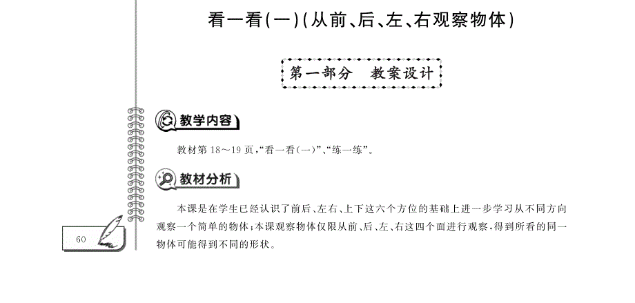 一年级数学下册第二单元观察物体看一看一从前后左右观察物体教案pdf北师大版.pdf_第1页