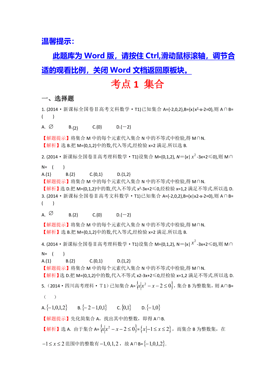 2017高考数学（全国文理通用）一轮复习：2014年高考分类题库（最新）考点1 集合 WORD版含解析.doc_第1页