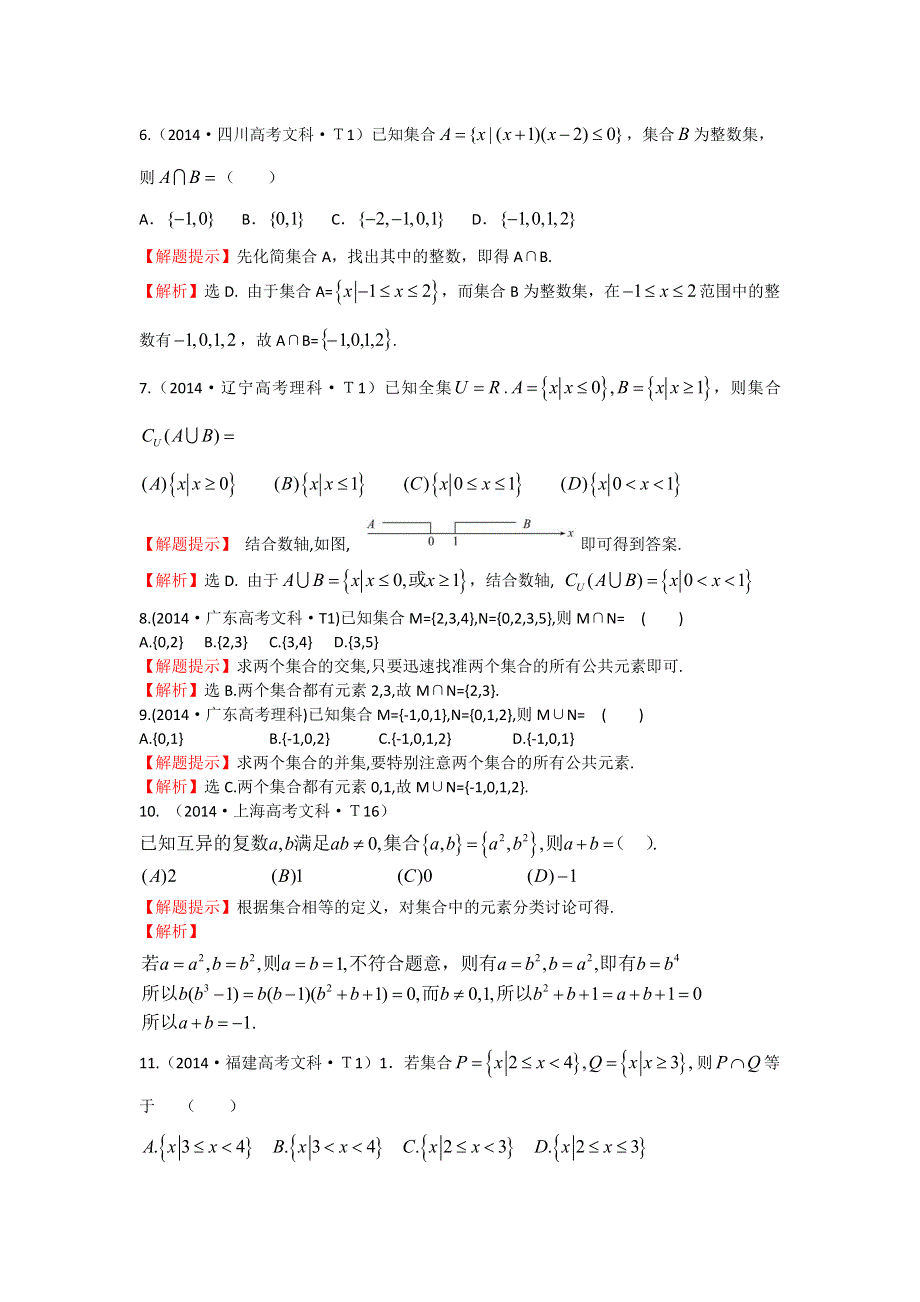 2017高考数学（全国文理通用）一轮复习：2014年高考分类题库（最新）考点1 集合 WORD版含解析.doc_第2页