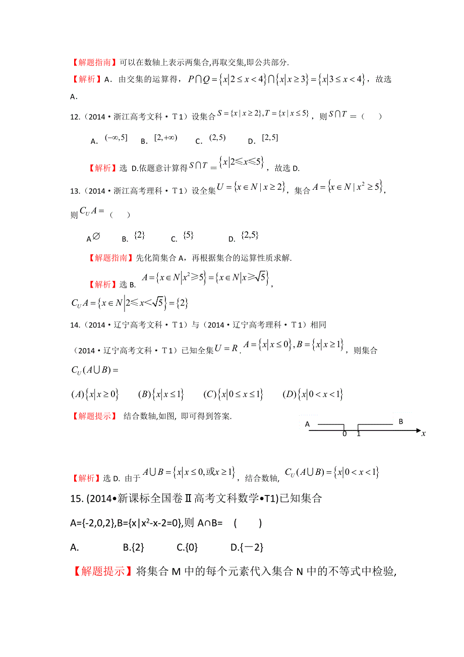 2017高考数学（全国文理通用）一轮复习：2014年高考分类题库（最新）考点1 集合 WORD版含解析.doc_第3页