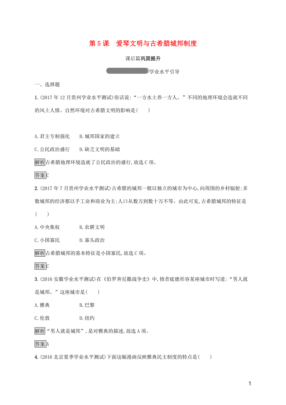 2018_2019学年高中历史第二单元古希腊和古罗马的政治制度5爱琴文明与古希腊城邦制度巩固提升岳麓版必修1.docx_第1页