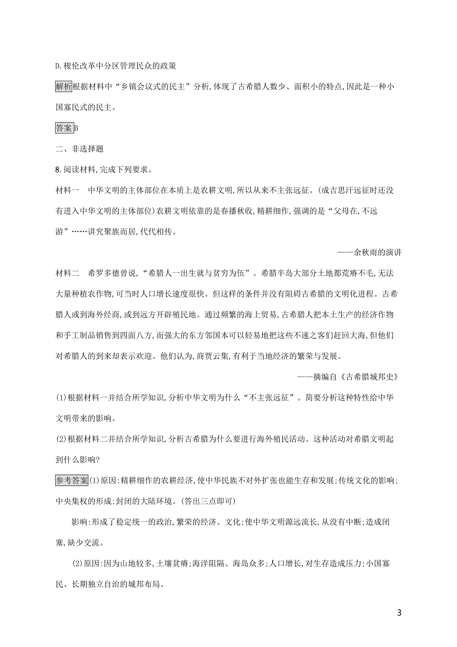 2018_2019学年高中历史第二单元古希腊和古罗马的政治制度5爱琴文明与古希腊城邦制度巩固提升岳麓版必修1.docx_第3页