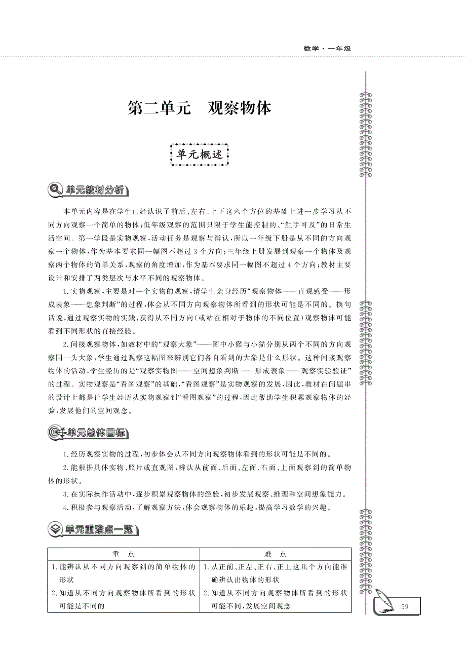 一年级数学下册第二单元观察物体单元概述pdf北师大版.pdf_第1页