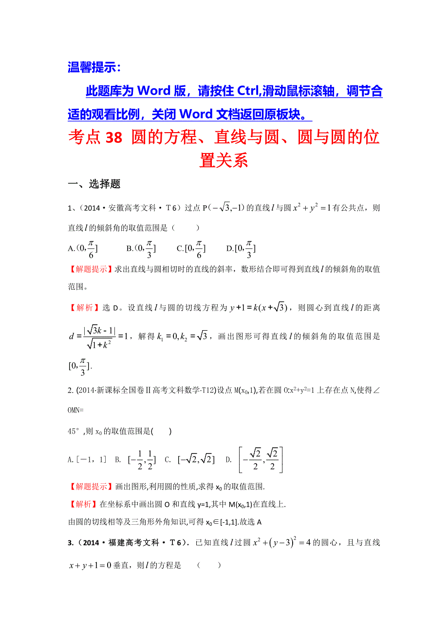 2017高考数学（全国文理通用）一轮复习：2014年高考分类题库（最新）考点38 圆的方程、直线与圆、圆与圆的位置关系 WORD版含解析.doc_第1页