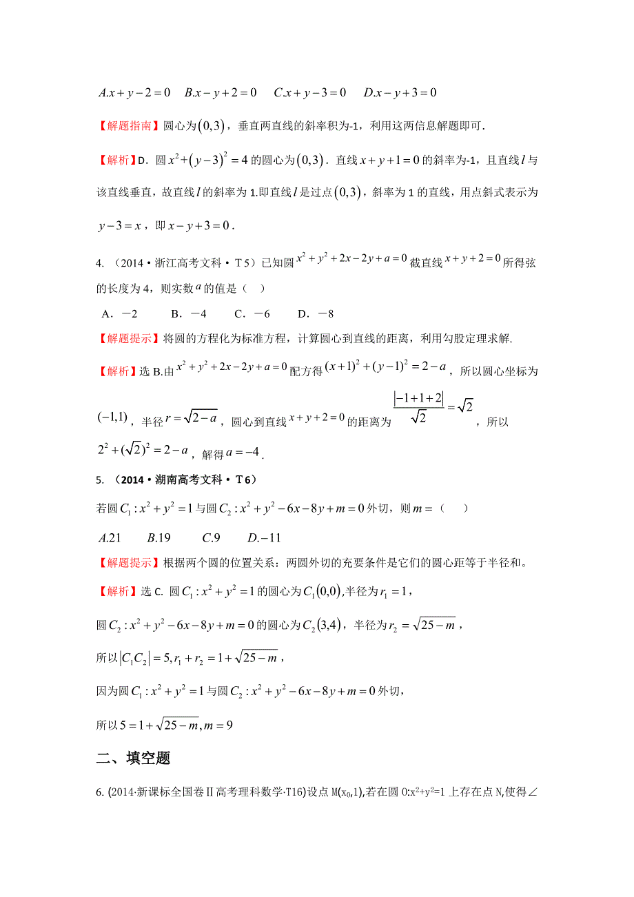 2017高考数学（全国文理通用）一轮复习：2014年高考分类题库（最新）考点38 圆的方程、直线与圆、圆与圆的位置关系 WORD版含解析.doc_第2页